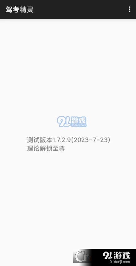 驾考精灵Xposed模块v1.6.1.7截图3