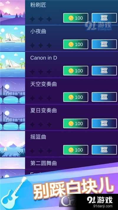 钢琴块3别踩白块手游v6.5.019截图1