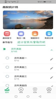 高级统计师题库v1.4.9截图1