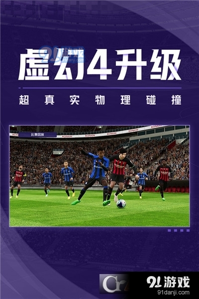 实况足球网易版本v5.7.4截图5