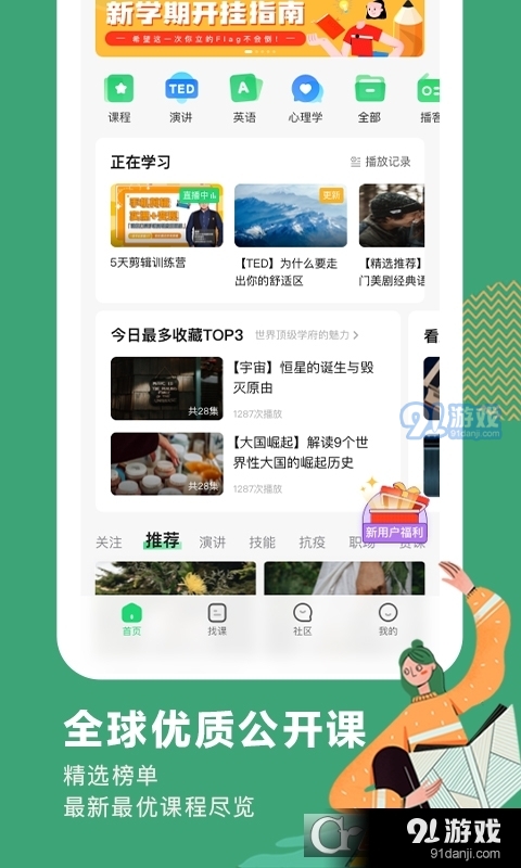 网易公开课(精品课程)v9.5.5截图4