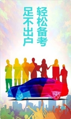 驾照易考通v1.9.11截图1