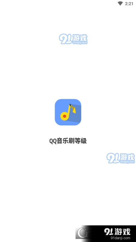 音乐刷等级v1.7截图2