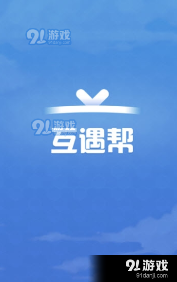 互遇帮v1.3.6截图4