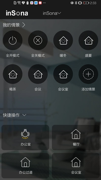 inSona智能生活v1.5.5截图3