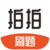 拍拍刷题v1.3.6