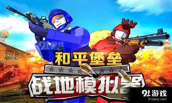 和平堡垒正版v1.0.9截图1