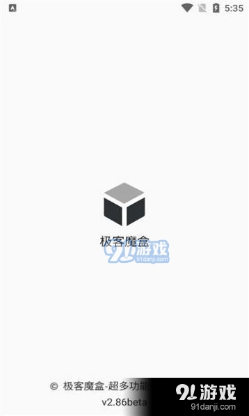 极客魔盒手机版v2.91截图4