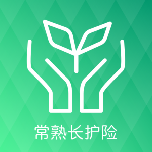 常熟长护险v1.3.5