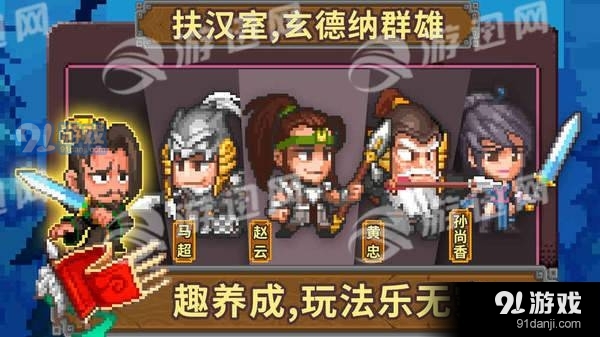 像素魏蜀吴蜀汉传奇安卓版v4.7.8截图2