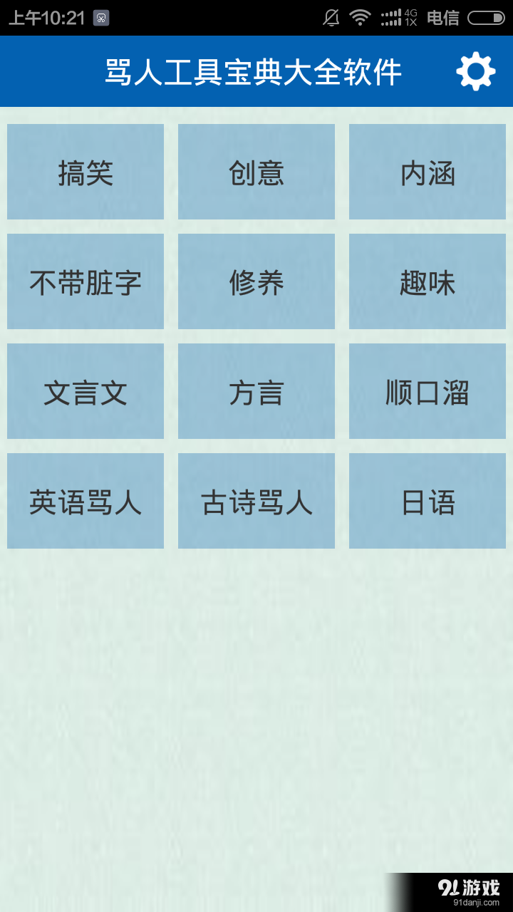 骂人工具宝典大全软件v5.8截图1