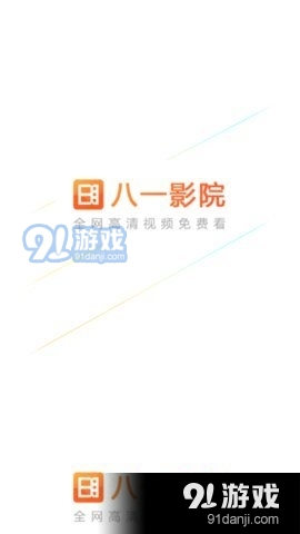 八一影院极速版v11.4.7截图2