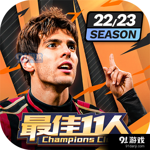 最佳11人冠军球会v3.3.115