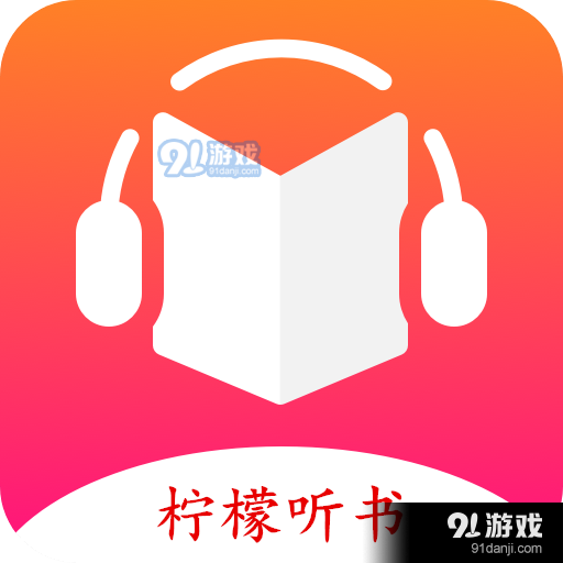 柠檬听书去广告v1.6