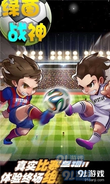 绿茵战神折扣版v1.1.4截图3