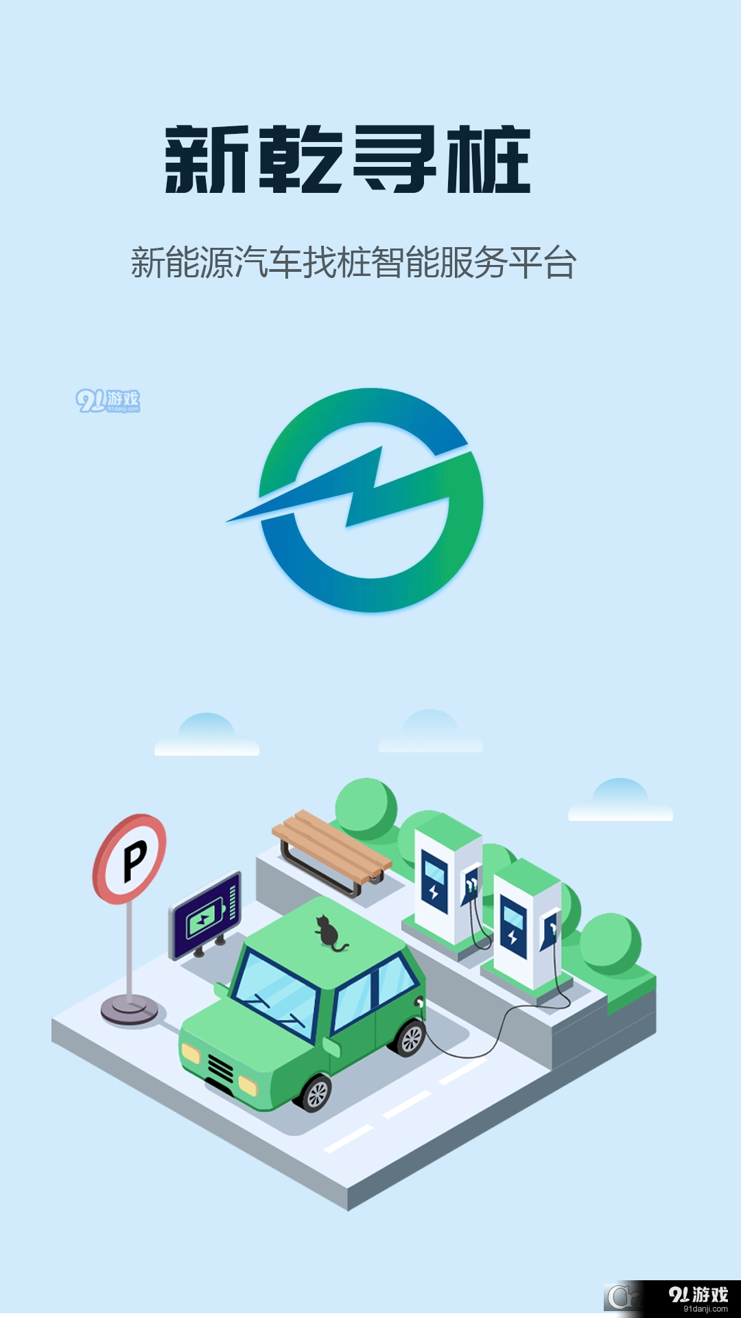 新乾寻桩汽车充电v1.1.5截图3