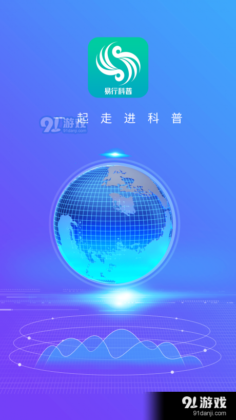 易行科普v1.0.4截图1