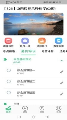 中西医结合外科学主治医师题库v1.3.11截图1