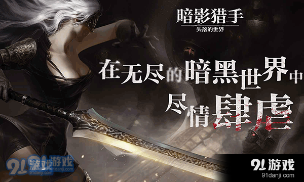 暗影猎手：失落的世界v30.93.8.3截图4