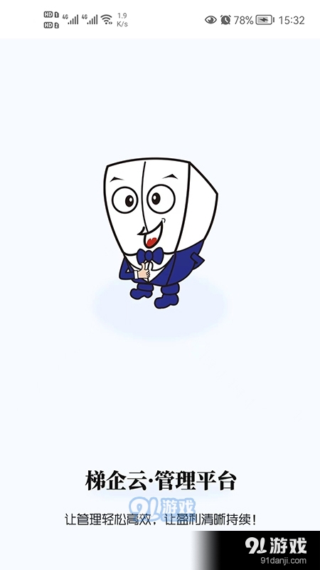 梯企云正式版v1.0.6截图2