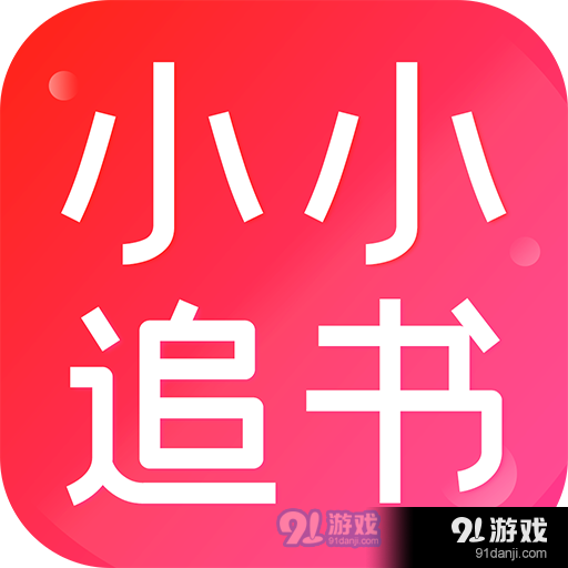 小小追书安卓版v1.4