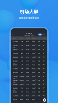 飞常准v5.10.9截图1
