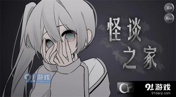 怪诞之家易次元手游v1.6截图3