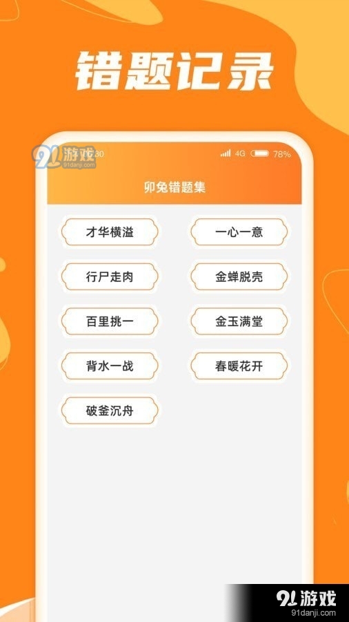 卯兔猜成语v1.0.5截图2