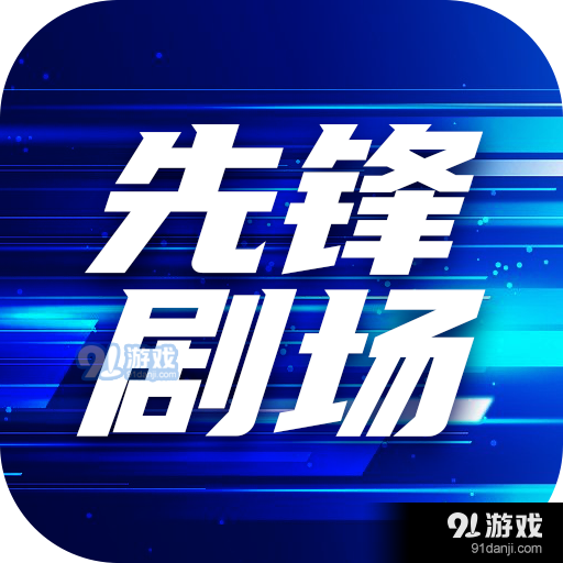 先锋剧场v1.1.4
