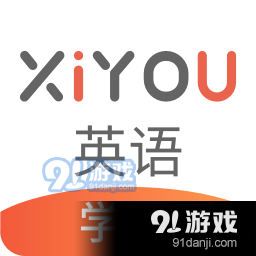 XIYOU英语v4.3.6
