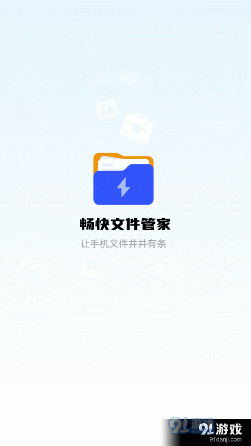 畅快文件管家v1.0.6截图3