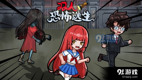 双人恐怖逃生v1.1.5截图1