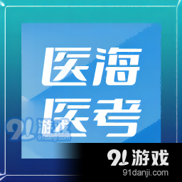 医海医考v1.0.6