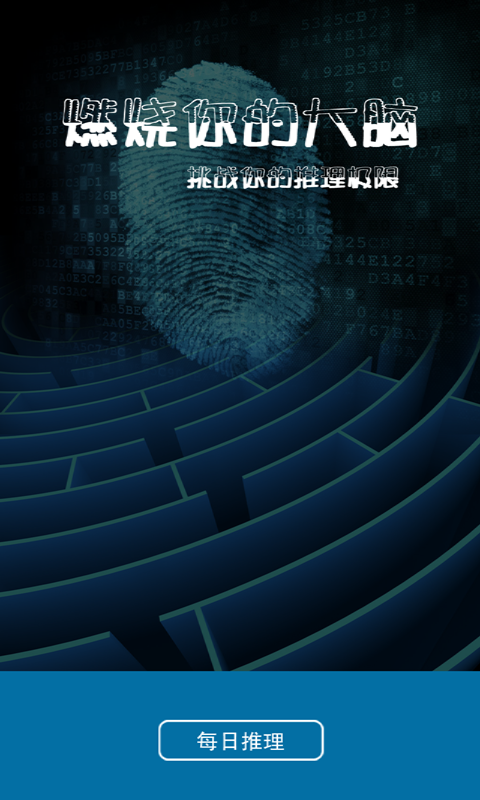 每日推理v2.94截图1