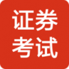 证券考试题库v1.5.5