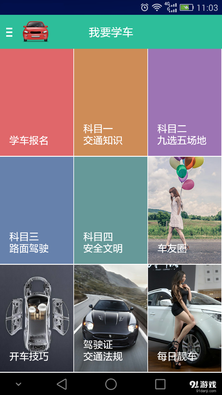 我要学车v1.6.5截图1