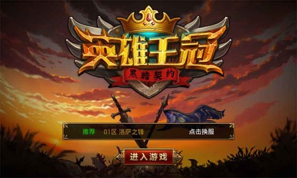 英雄王冠之黑暗契约v1.7截图1