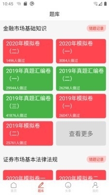 证券考试题库v1.5.5截图2