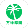 万绿椰园v9.8