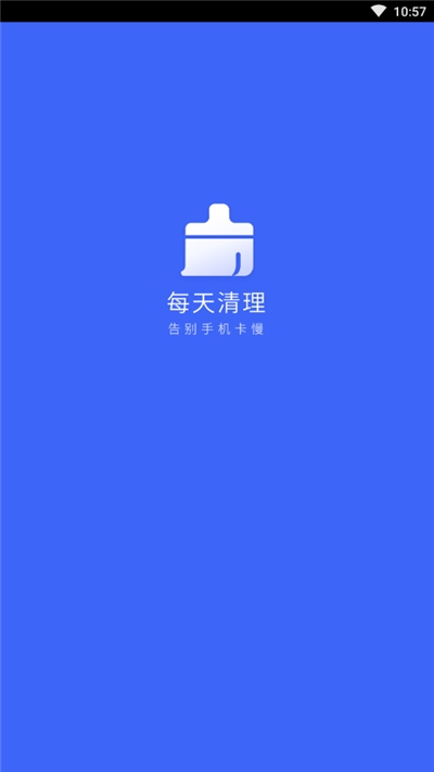 每天清理垃圾v2.0.11截图1