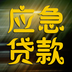 应急贷款v00.1.0018