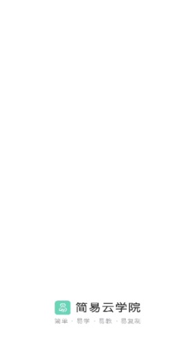 简易云学院v1.3.5截图1
