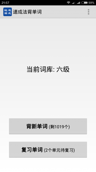 速成法背单词v1.5.8截图2