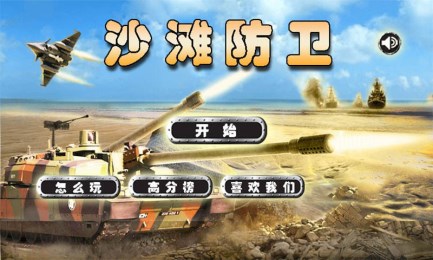 沙滩防卫v1.3.6截图1