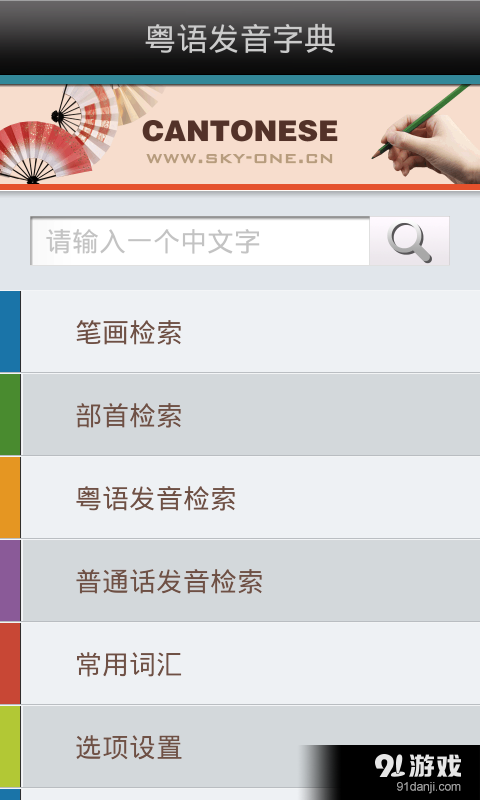 粤语发音字典v1.8截图1