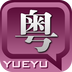 粤语发音字典v1.8