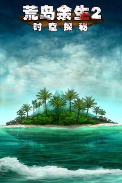 逃离荒岛2v1.1.5截图2