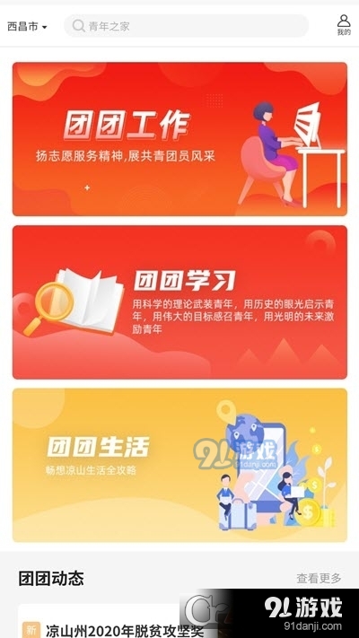 凉山团团(凉山共青团)v1.5.12截图2