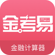 金考易计算器v2.12