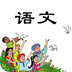 小学三年级语文下册v1.2.3